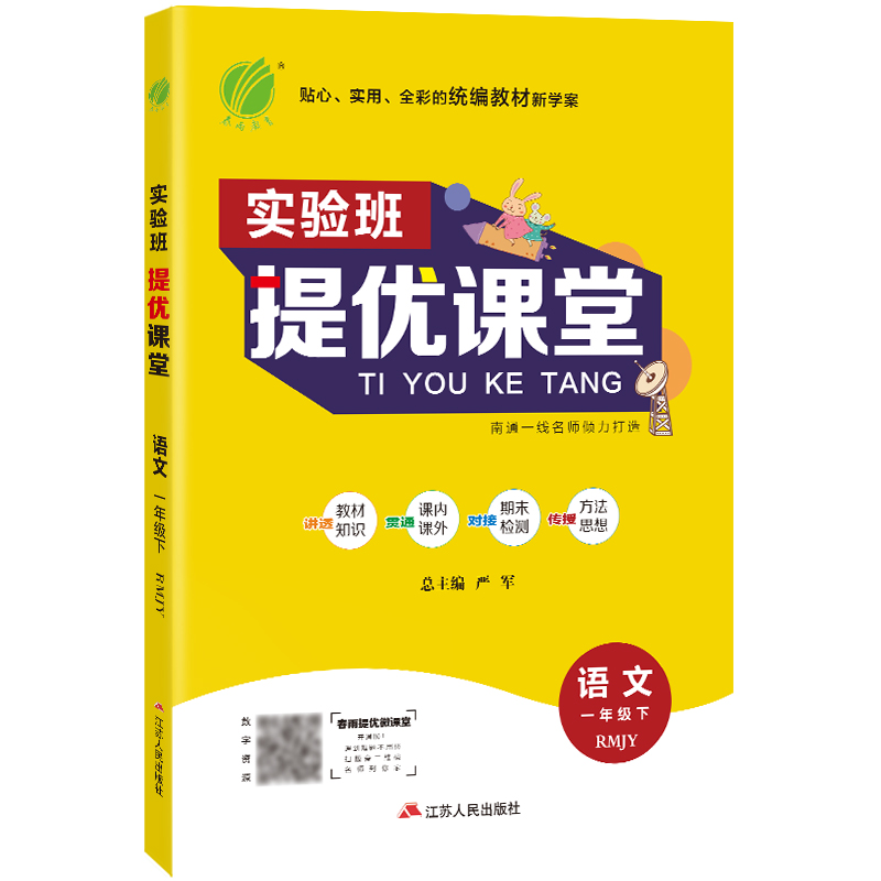 实验班提优课堂 一年级下册 小学语文 人教版 2021年春新版