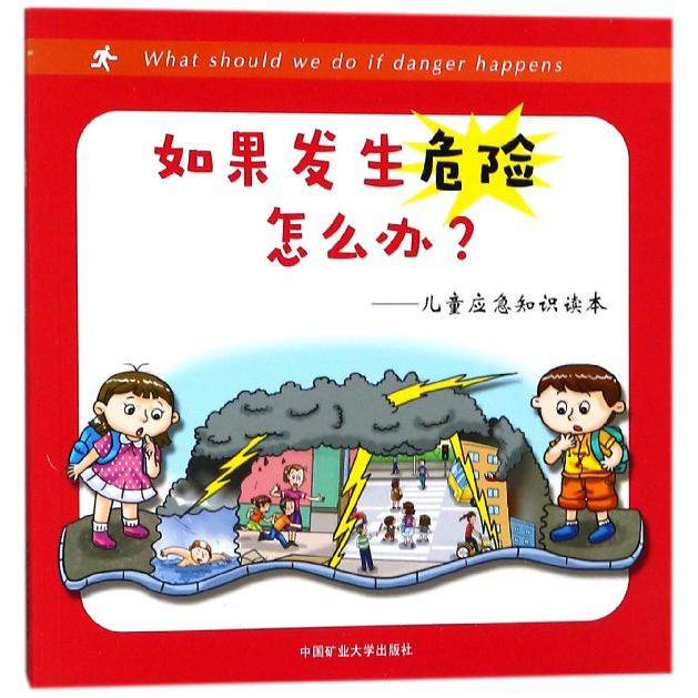 如果发生危险怎么办--儿童应急知识读本