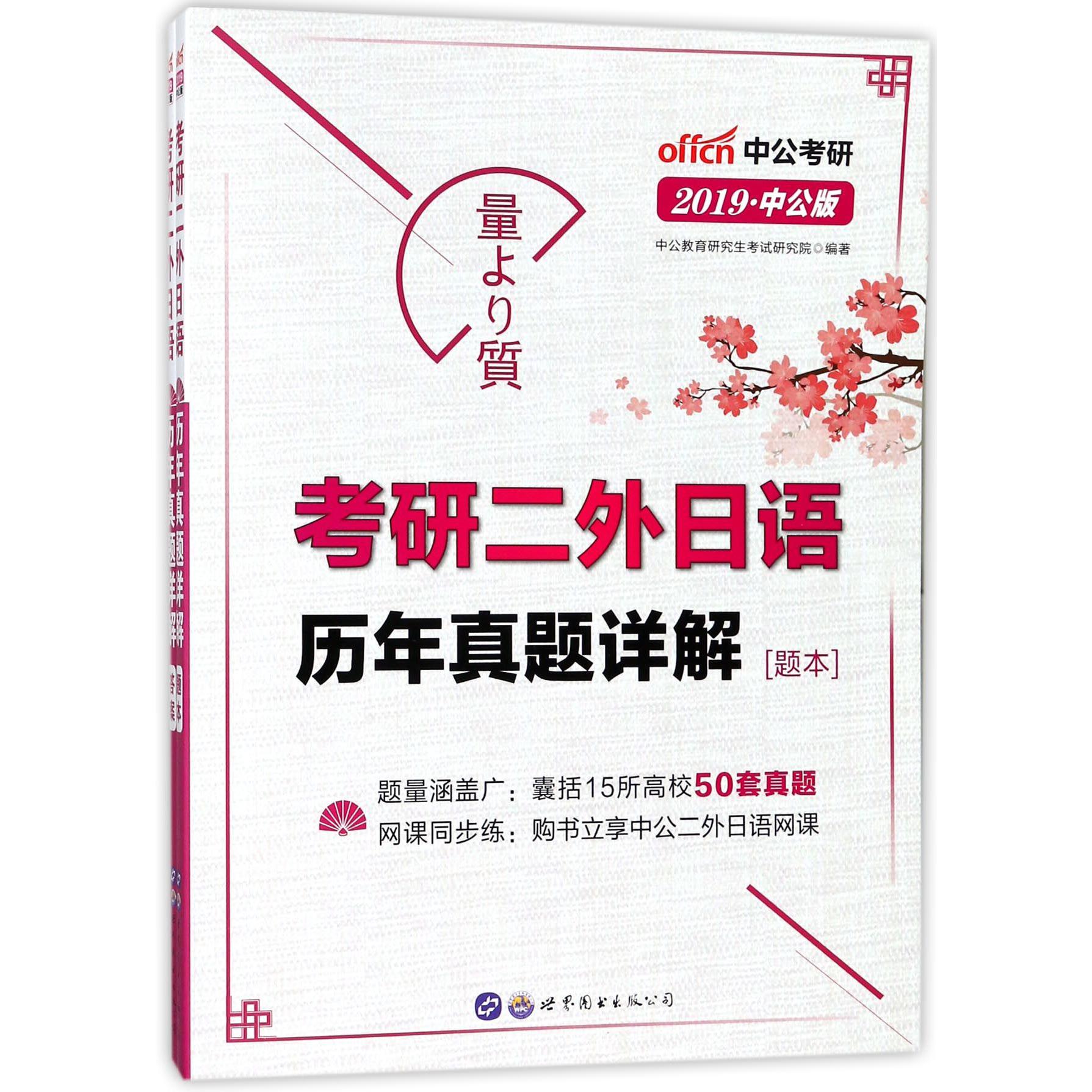 考研二外日语历年真题详解（2019中公版共2册）