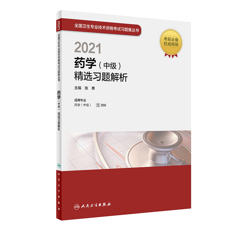 2021药学（中级）精选习题解析