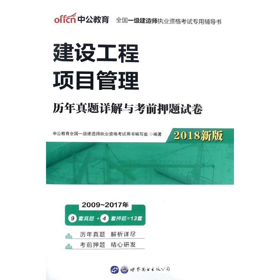 建设工程项目管理历年真题详解与考前押题试卷（2018新版全国一级建造师执业资格考试专