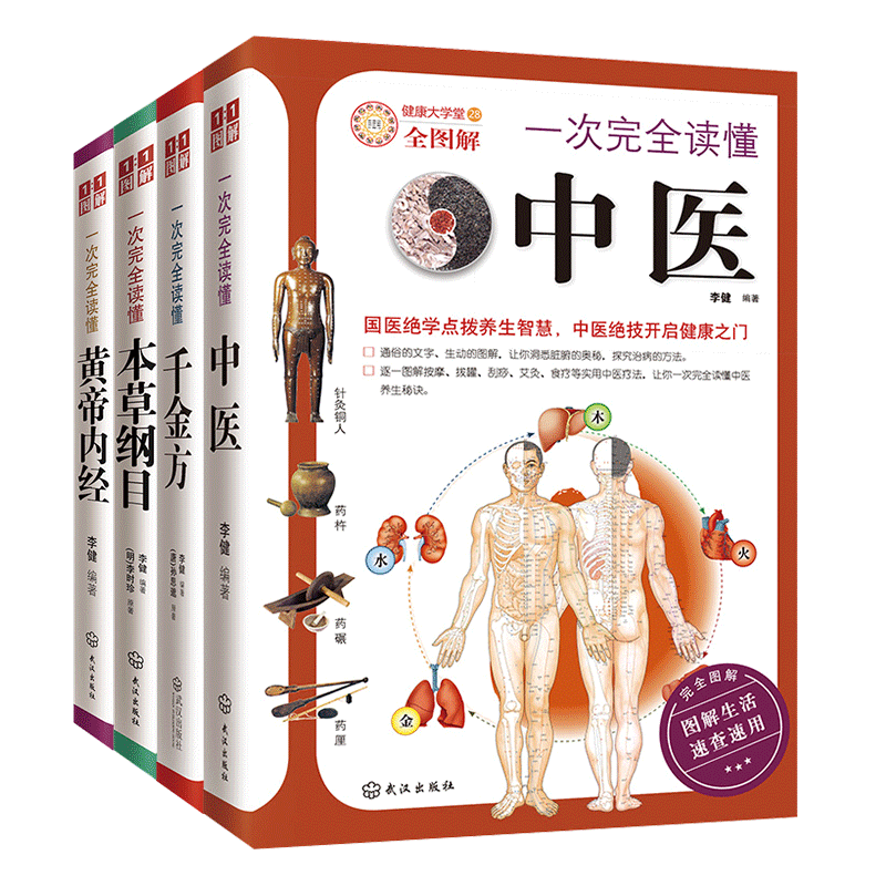 一次完全读懂中医经典套装4册：黄帝内经本草纲目千金方中医入门随机赠送大尺寸挂图1张