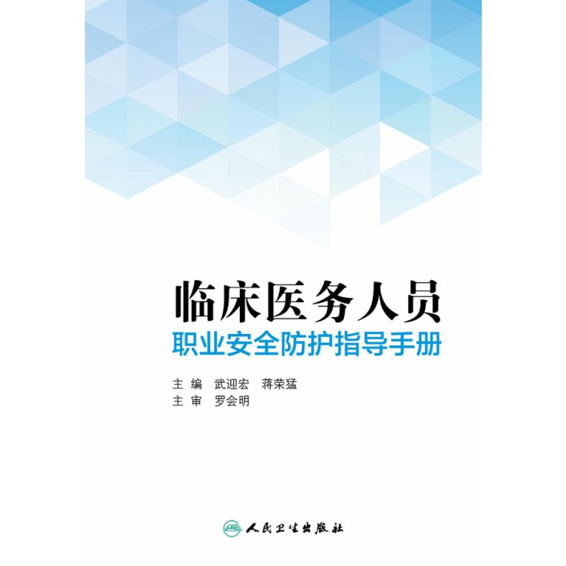 临床医务人员职业安全防护指导手册