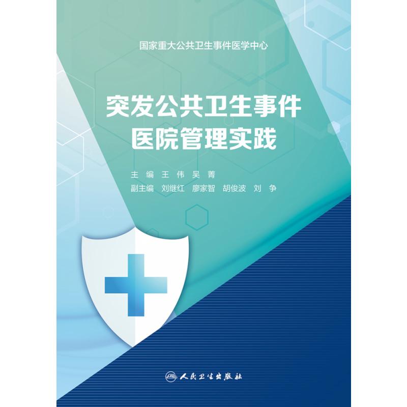 突发公共卫生事件医院管理实践