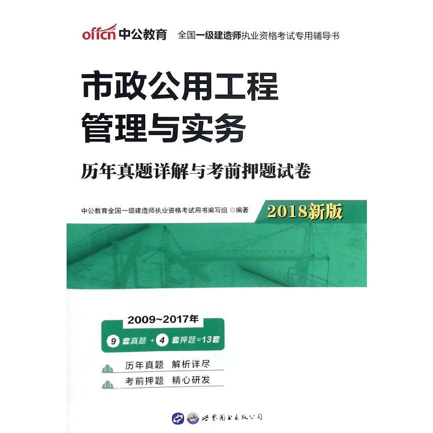 市政公用工程管理与实务历年真题详解与考前押题试卷（2018新版全国一级建造师执业资格