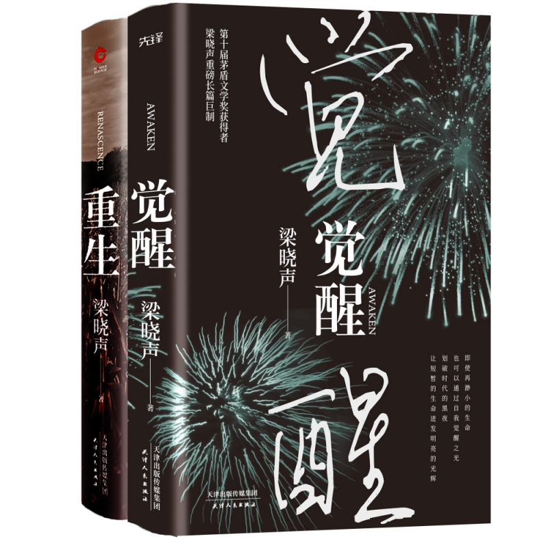 梁晓声2020长篇系列：觉醒+重生