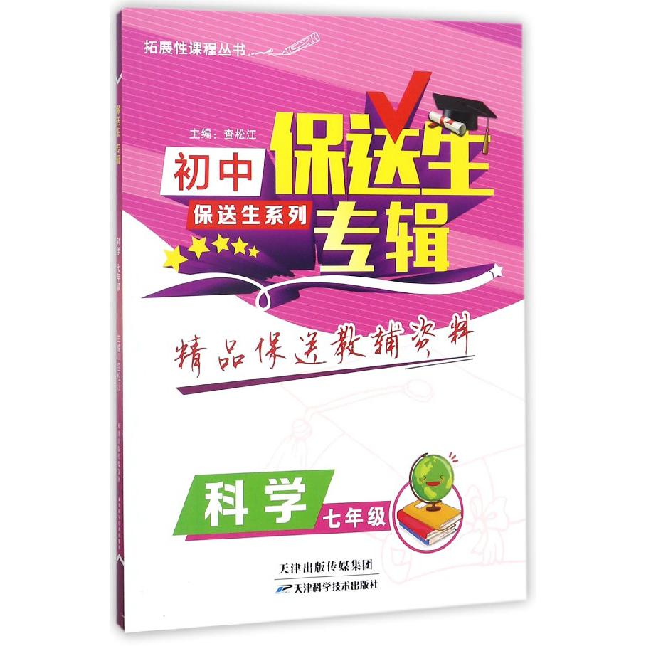 科学（7年级）/保送生专辑初中保送生系列