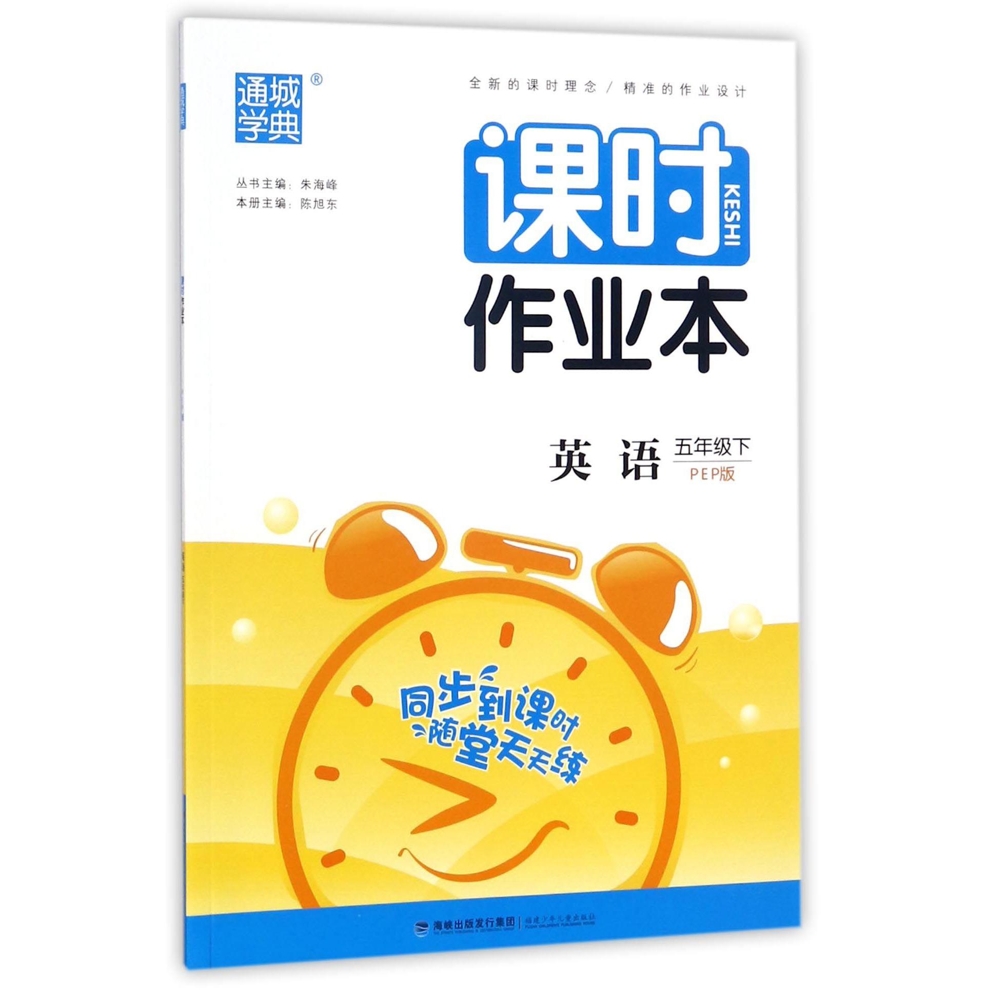 英语（5下PEP版）/课时作业本