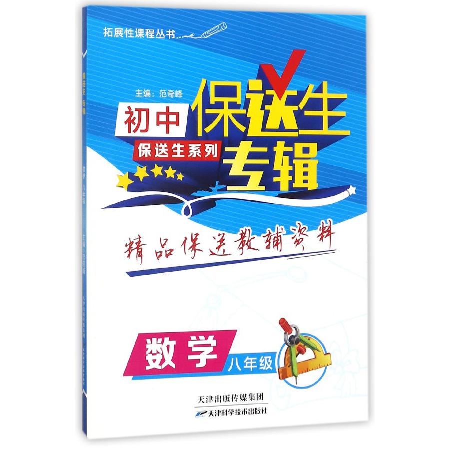 数学（8年级）/保送生专辑初中保送生系列