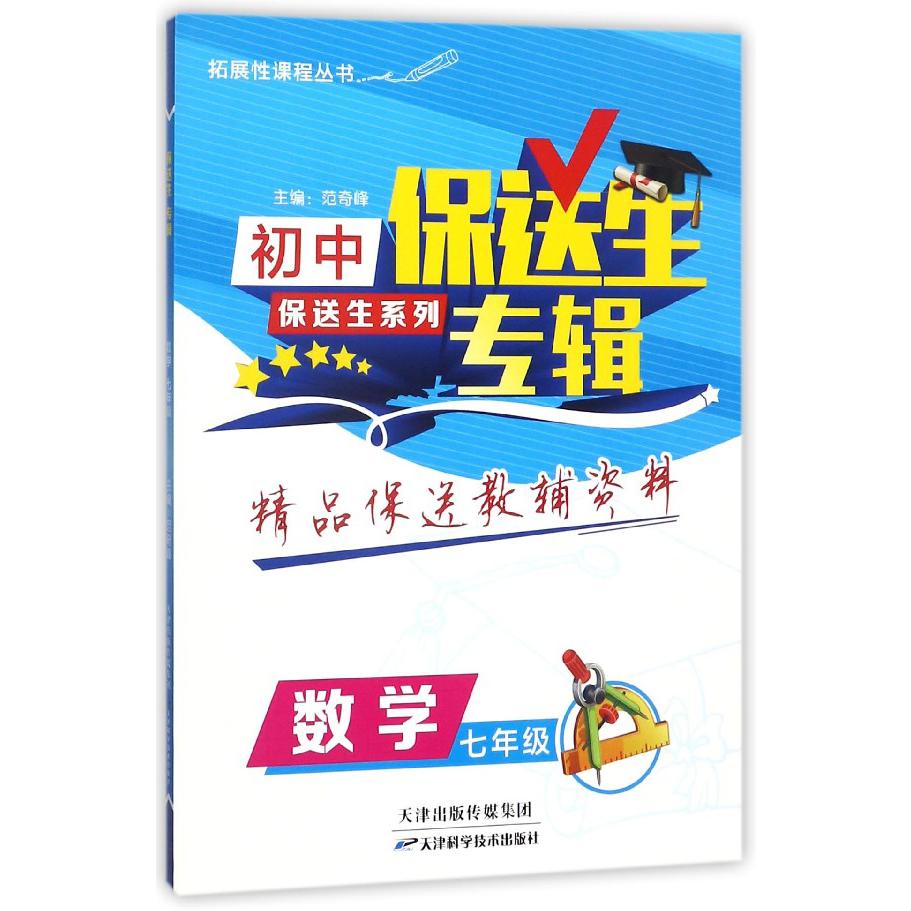 数学（7年级）/保送生专辑初中保送生系列