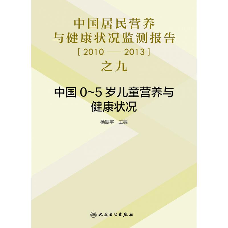 中国居民营养与健康状况监测报告之九：2010—2013年 中国0～5岁儿童营养与健康状况