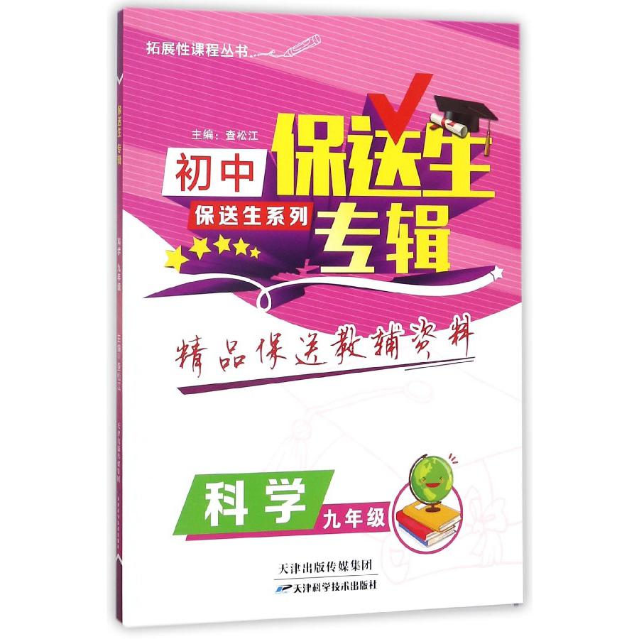 科学（9年级）/保送生专辑初中保送生系列