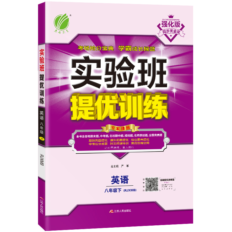实验班提优训练 八年级下册 初中英语 新目标 2021年春新版
