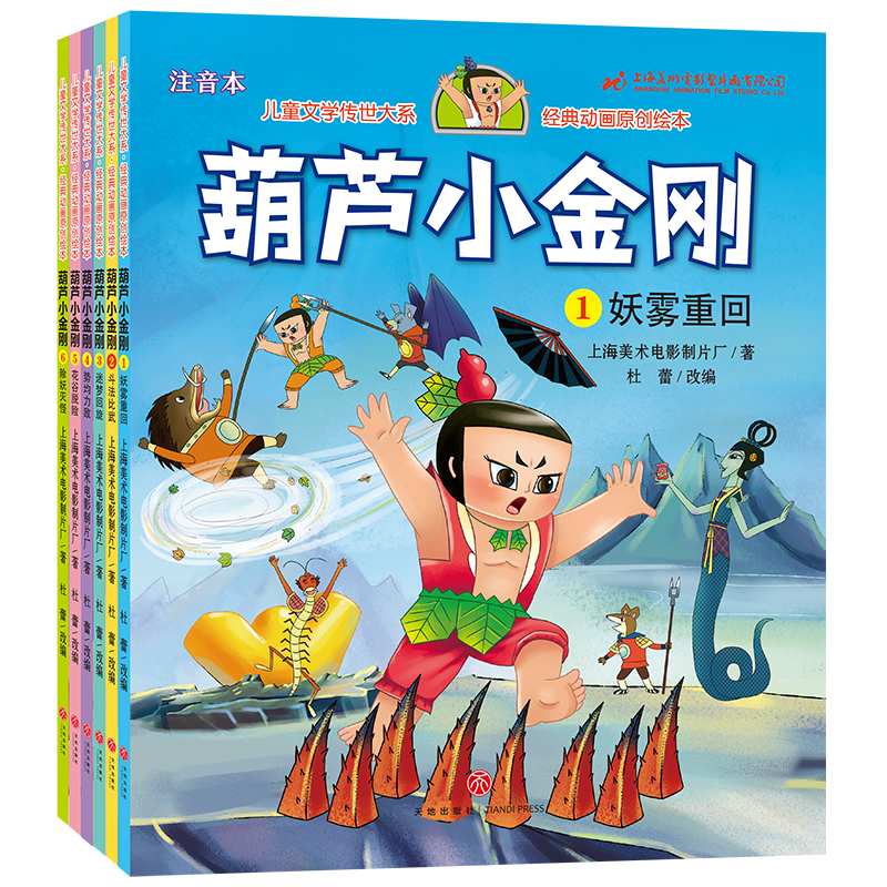 葫芦小金刚系列（全六册）（注音本）