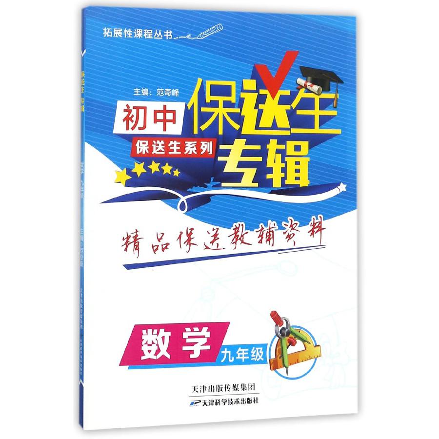 数学（9年级）/保送生专辑初中保送生系列