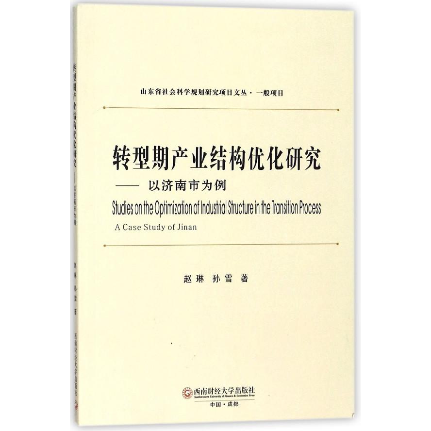 转型期产业结构优化研究--以济南市为例