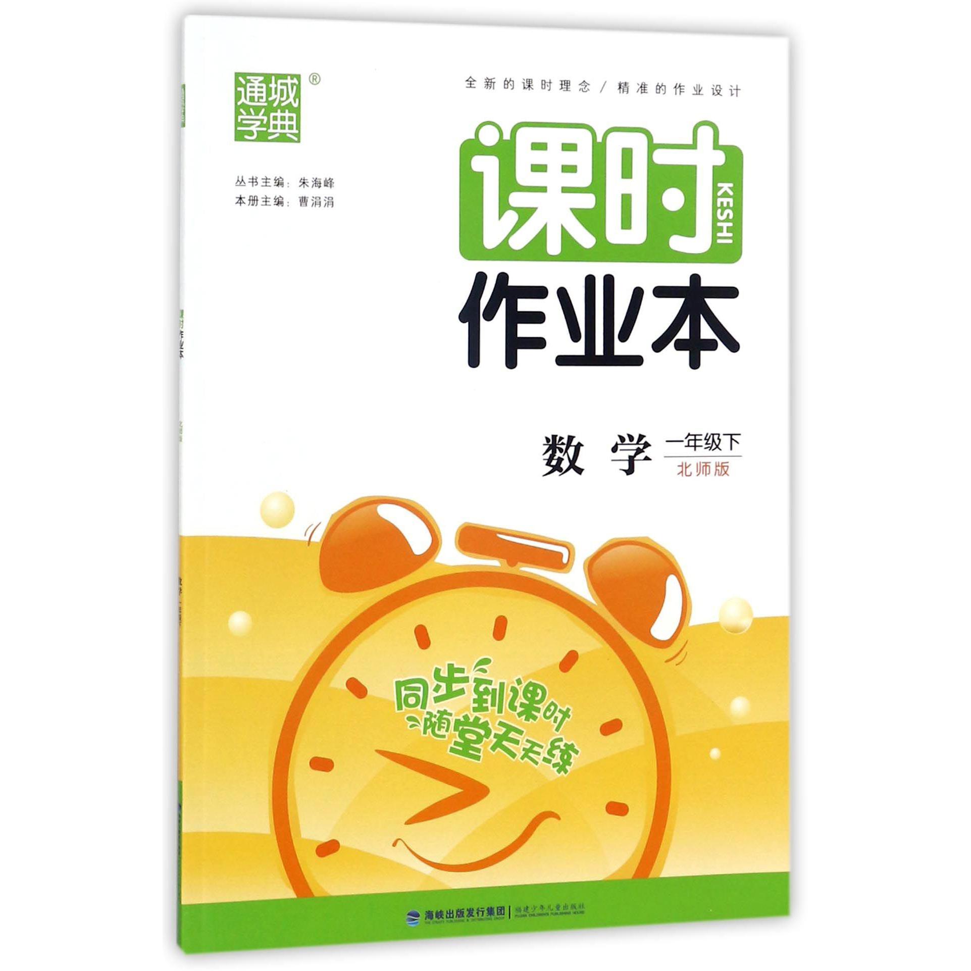 数学（1下北师版）/课时作业本