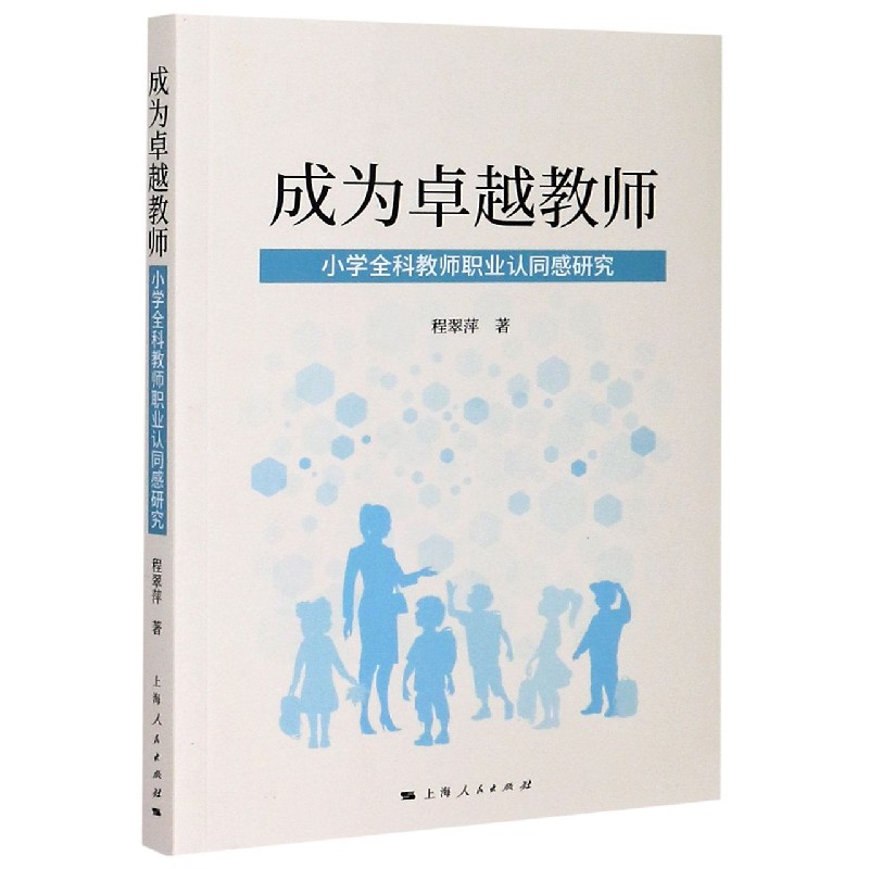 成为卓越教师（小学全科教师职业认同感研究）