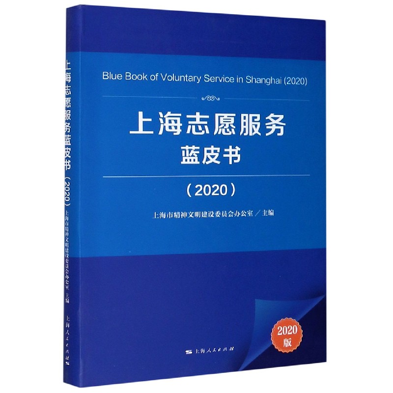 上海志愿服务蓝皮书（2020）