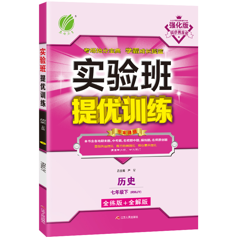 实验班提优训练 七年级下册 初中历史 人教版 2021年春新版