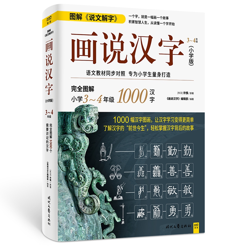 画说汉字（小学版3-4年级）
