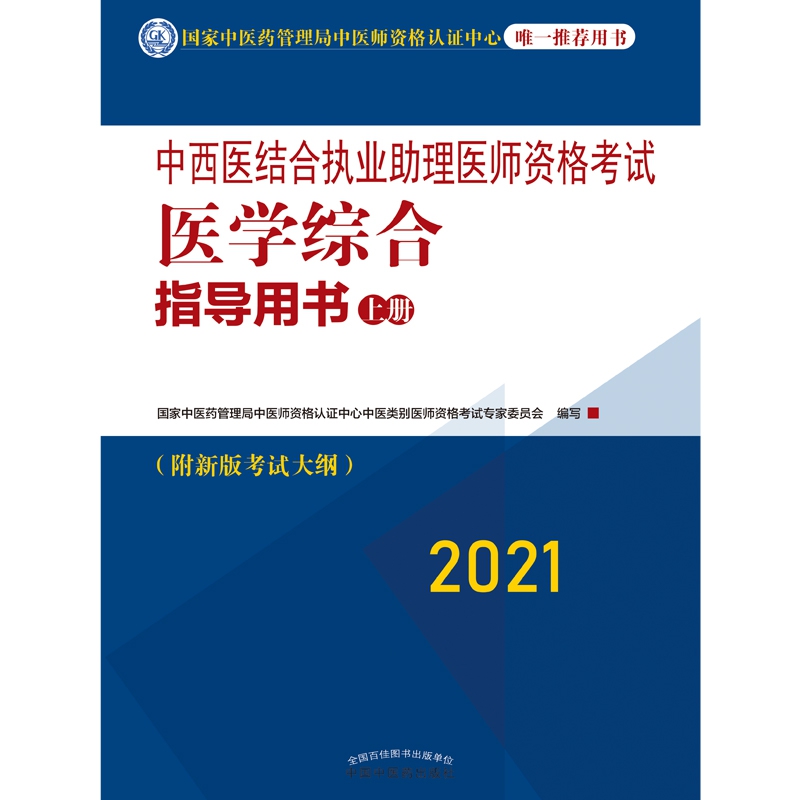 中西医结合执业助理医师资格考试医学综合指导用书：全二册