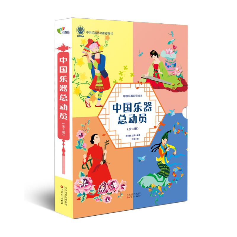 中国乐器总动员(全4册)