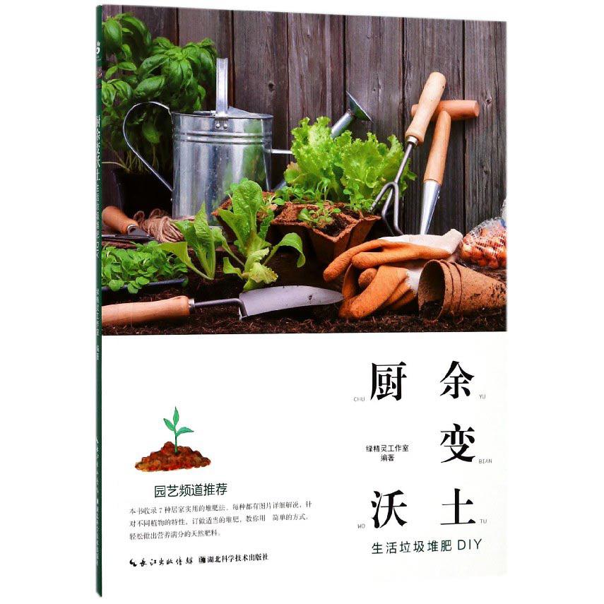 厨余变沃土（生活垃圾堆肥DIY）