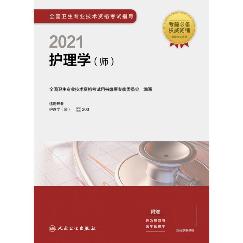 2021全国卫生专业技术资格考试指导 ——护理学（师）（配增值）