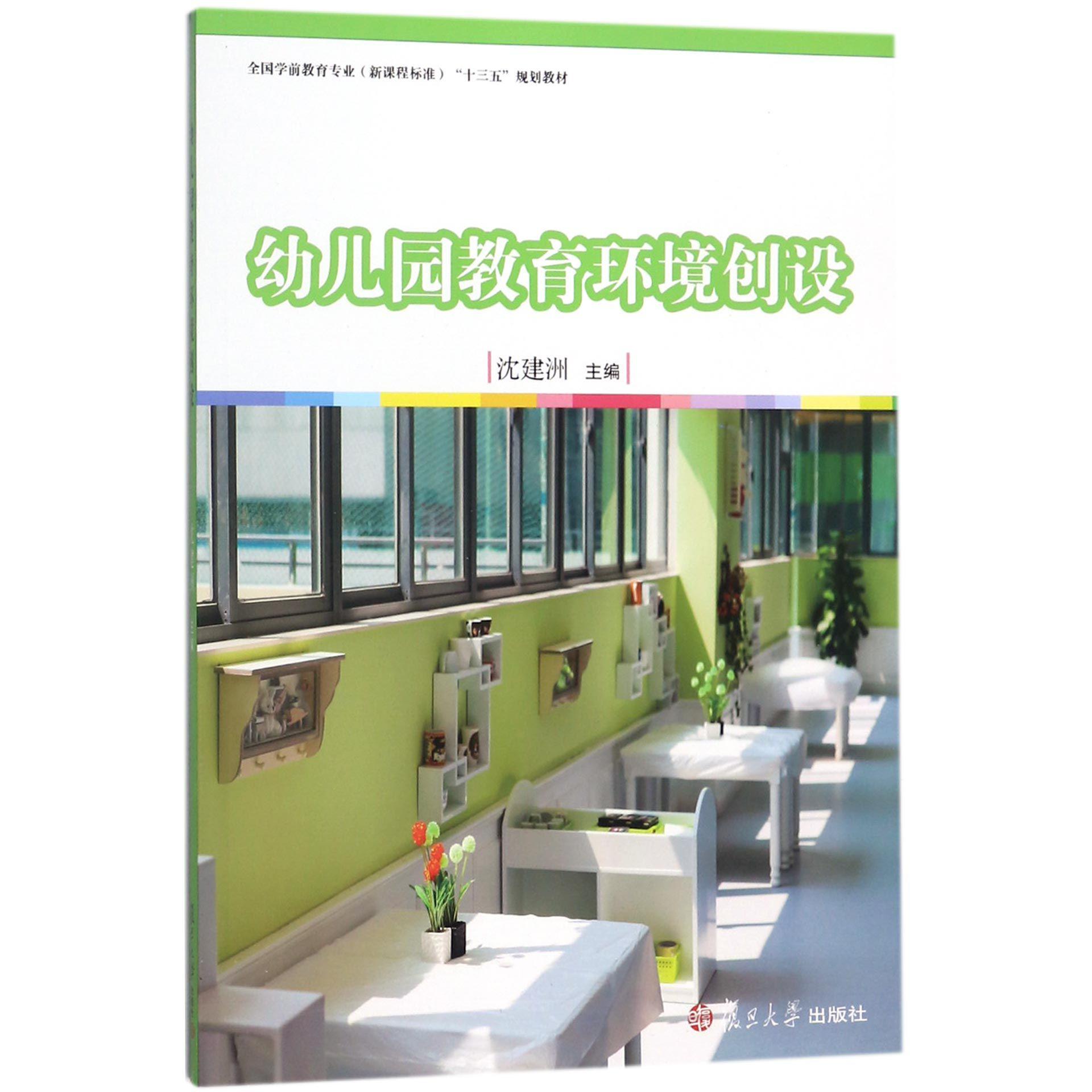 幼儿园教育环境创设（全国学前教育专业新课程标准十三五规划教材）