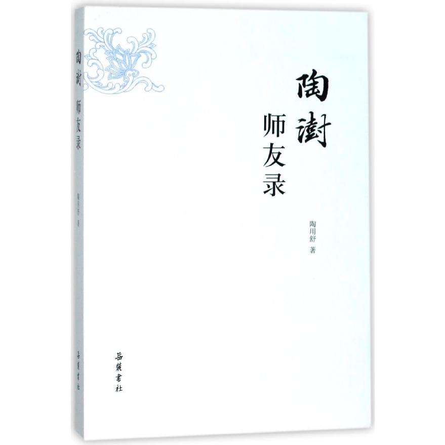 陶澍师友录