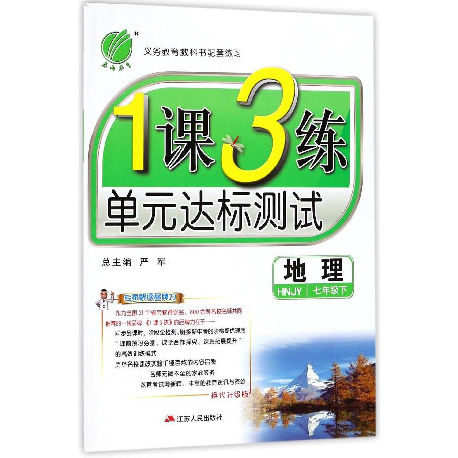 地理（7下HNJY换代升级版）/1课3练单元达标测试