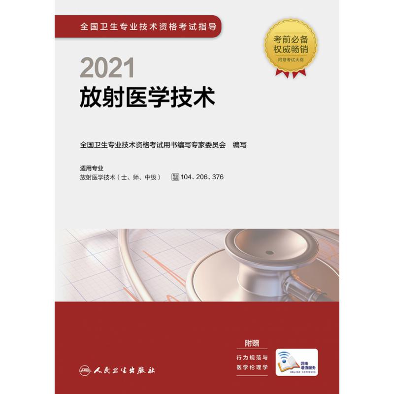 2021全国卫生专业技术资格考试指导——放射医学技术