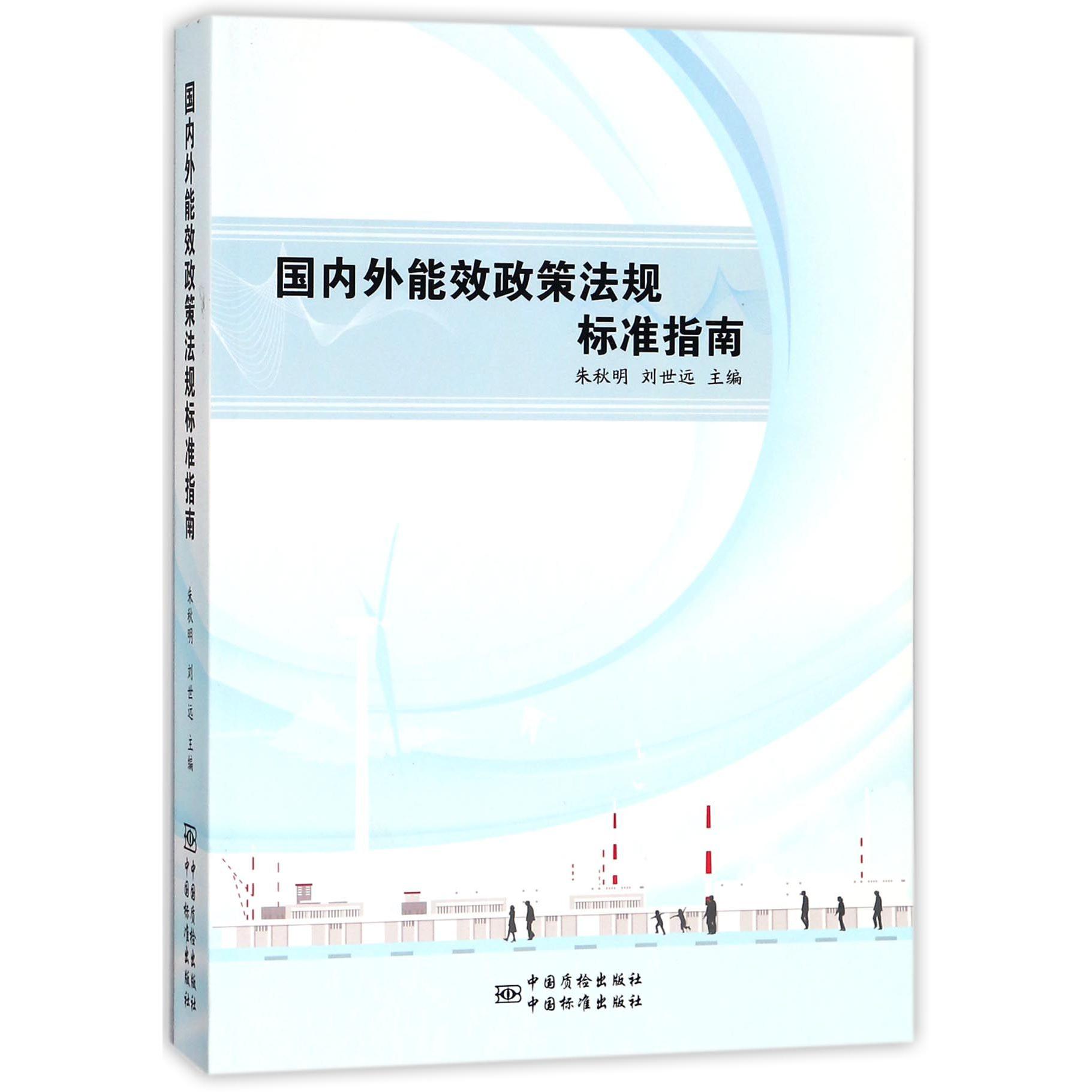 国内外能效政策法规标准指南