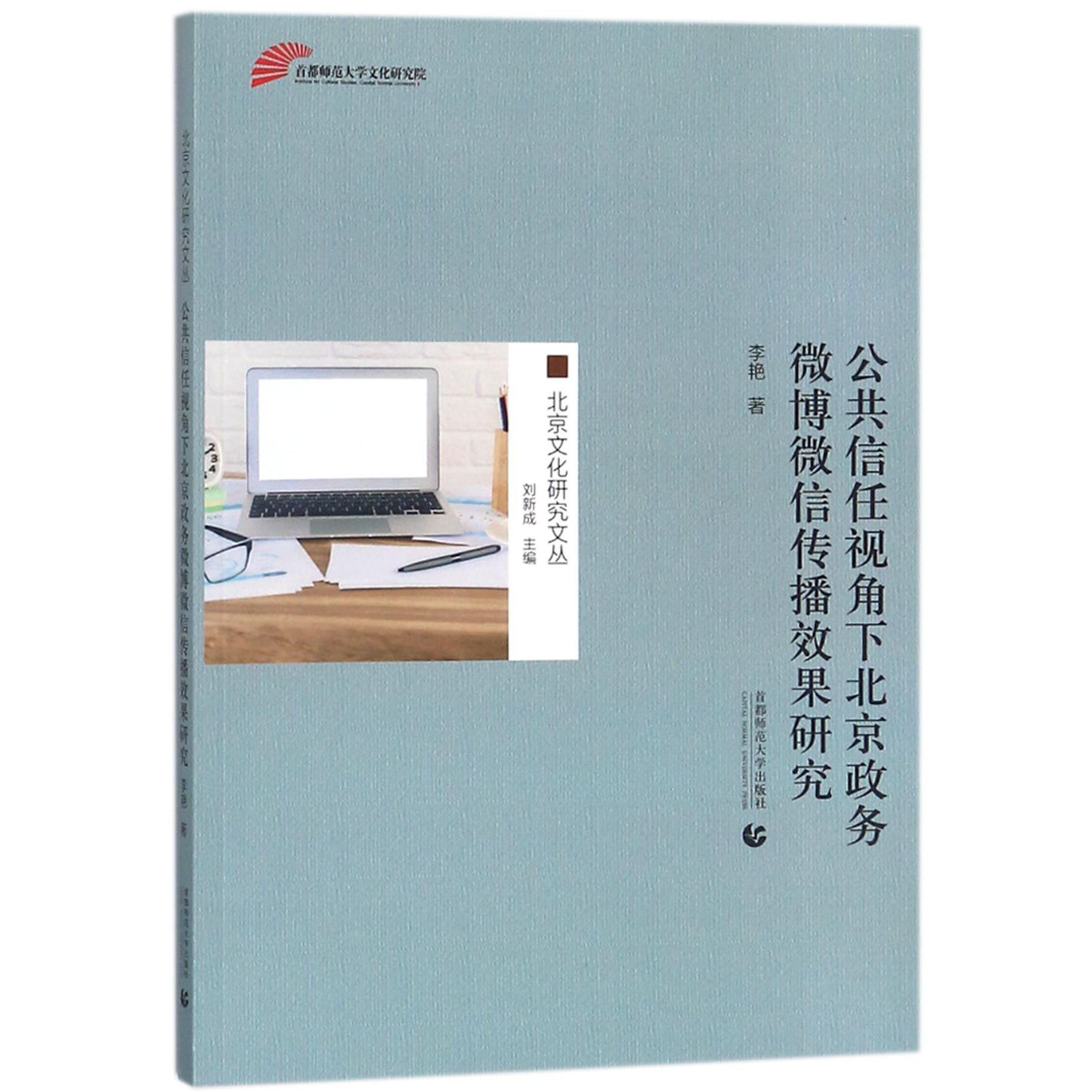 公共信任视角下北京政务微博微信传播效果研究/北京文化研究文丛