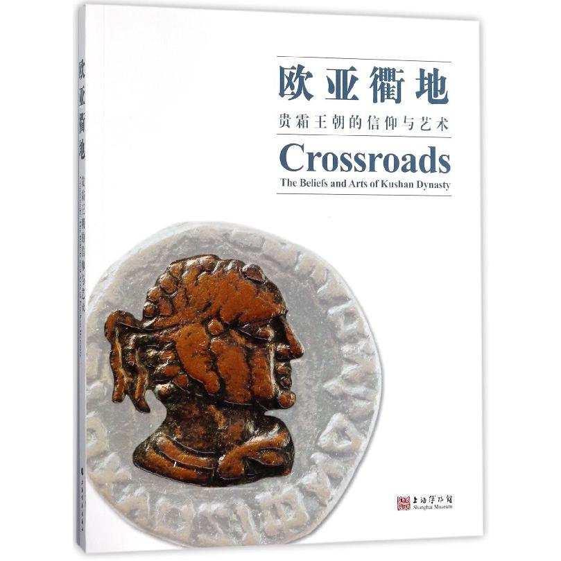 欧亚衢地（贵霜王朝的信仰与艺术）