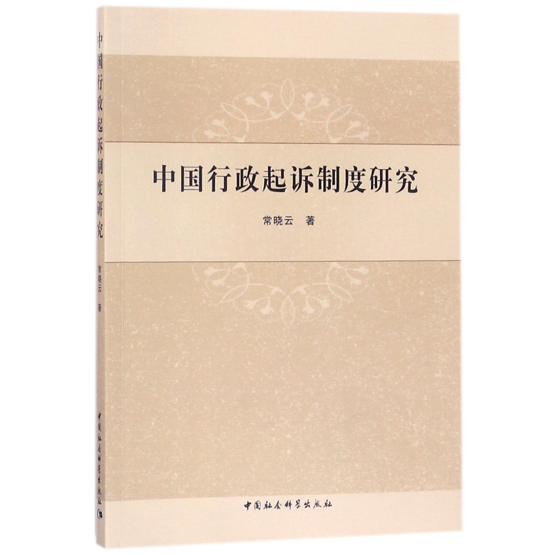 中国行政起诉制度研究