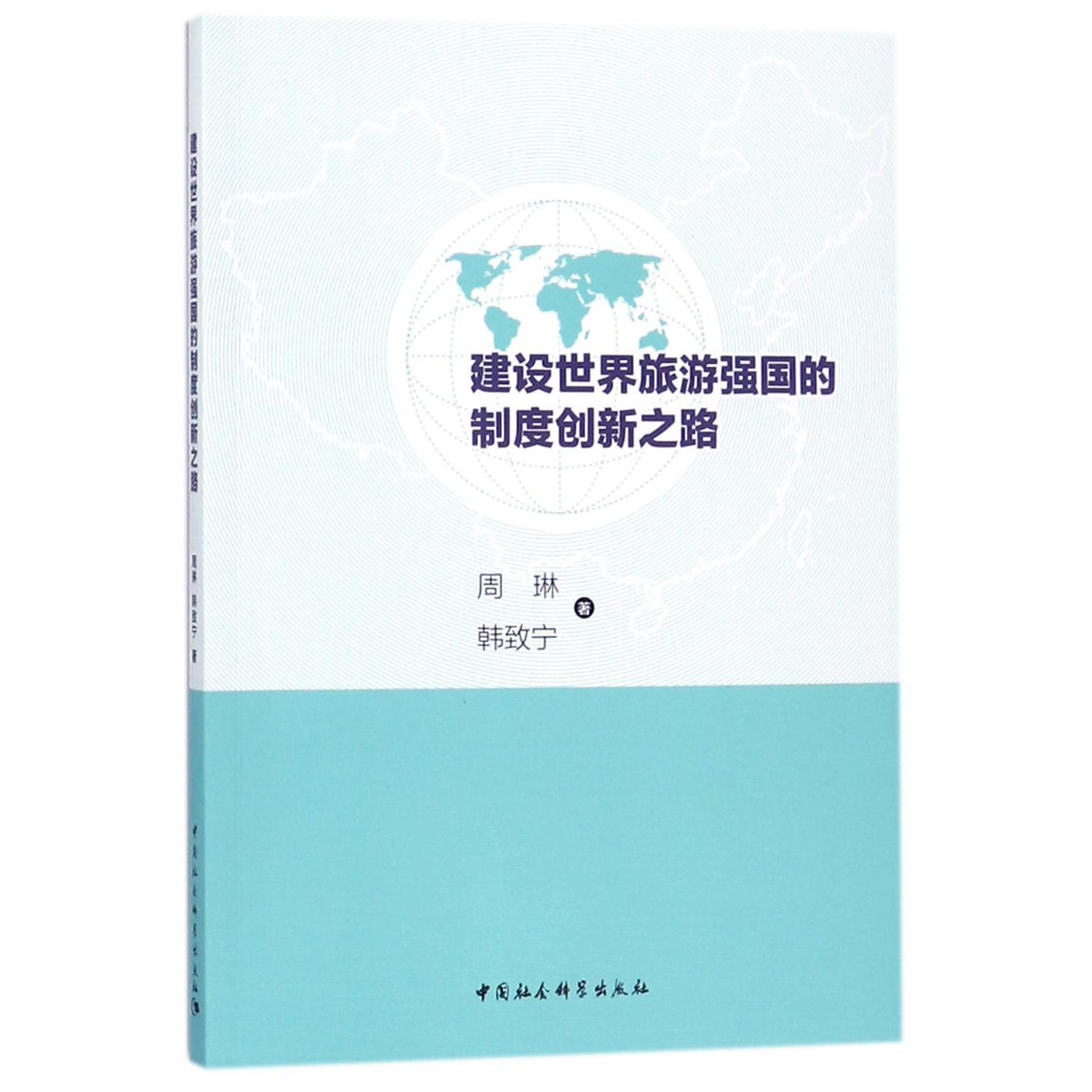 建设世界旅游强国的制度创新之路