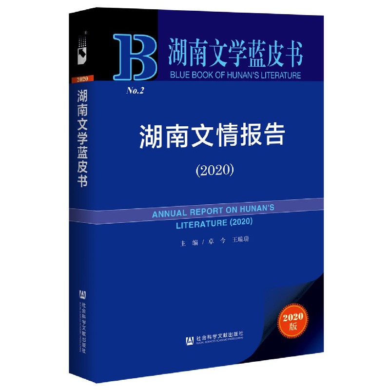 湖南文情报告（2020）/湖南文学蓝皮书