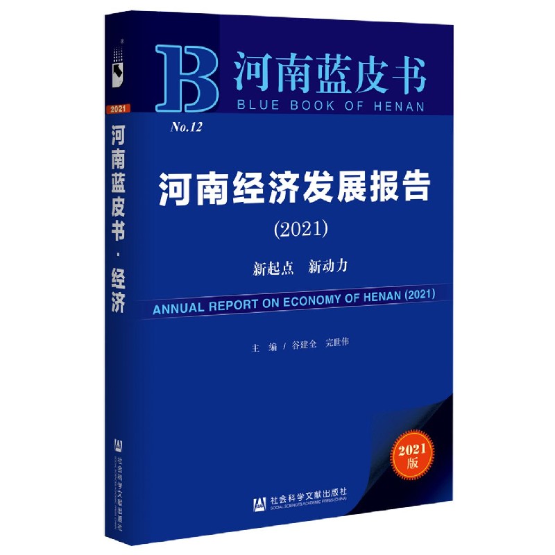 河南经济发展报告（2021新起点新动力）/河南蓝皮书