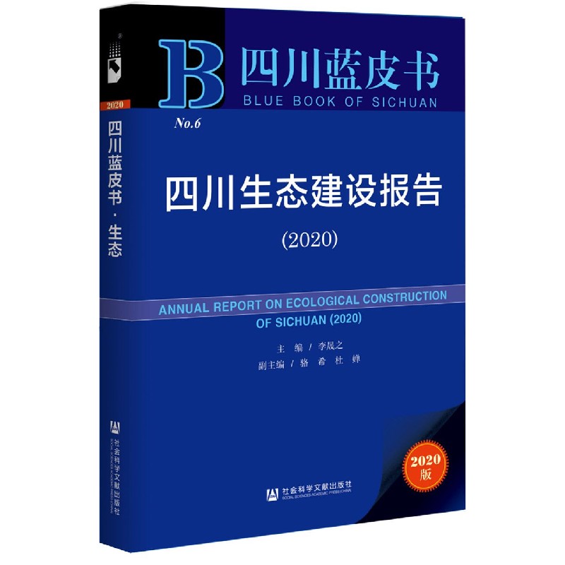 四川生态建设报告（2020）/四川蓝皮书