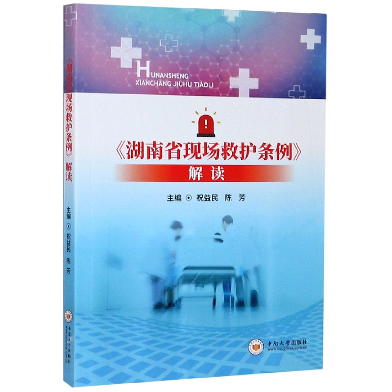 湖南省现场救护条例解读
