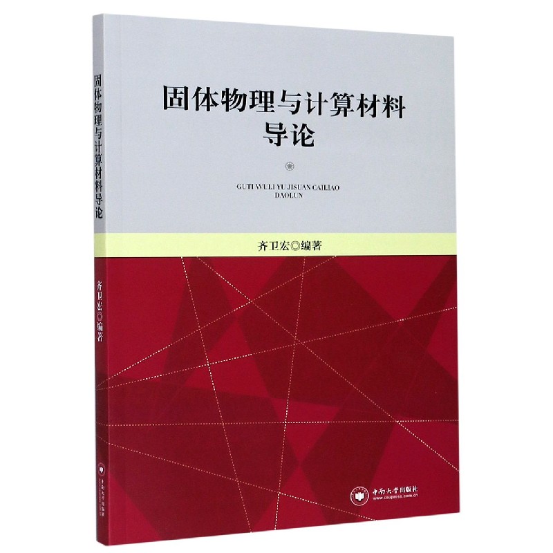 固体物理与计算材料导论