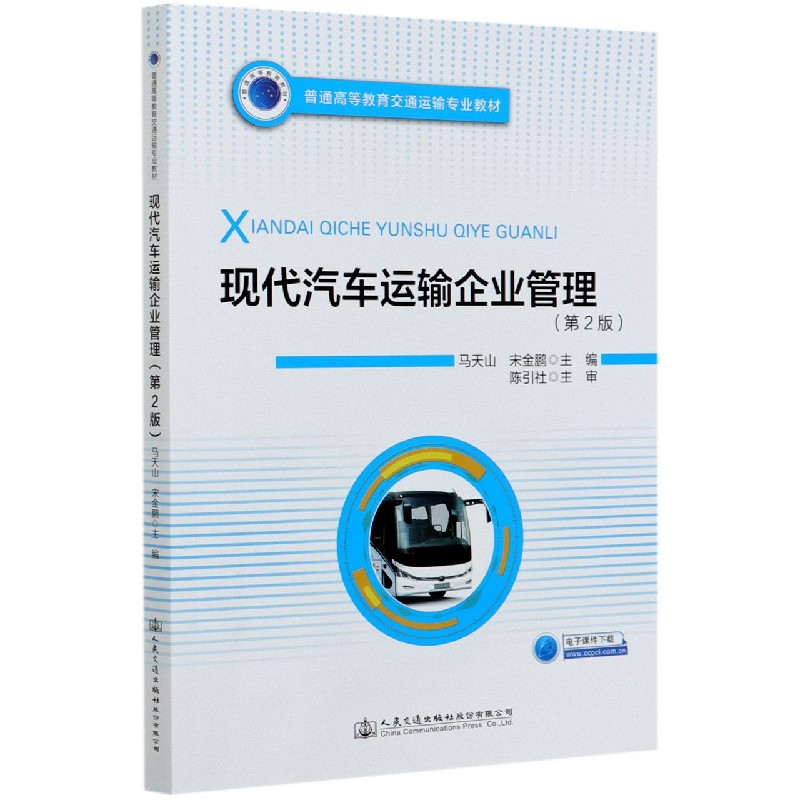 现代汽车运输企业管理（第2版普通高等教育交通运输专业教材）