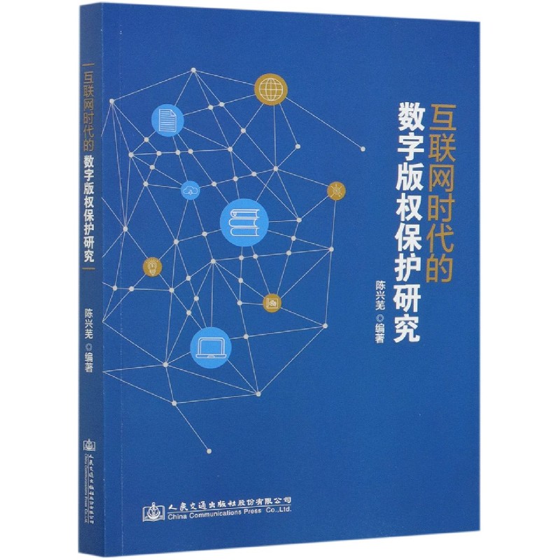 互联网时代的数字版权保护研究