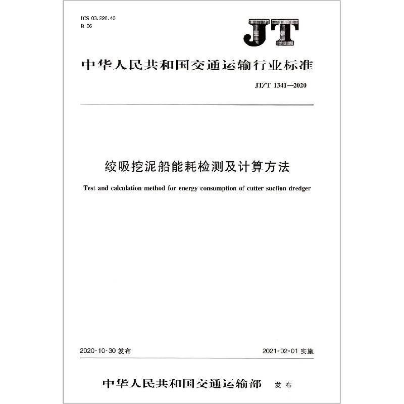 绞吸挖泥船能耗检测及计算方法（JTT1341-2020）/中华人民共和国交通运输行业标准
