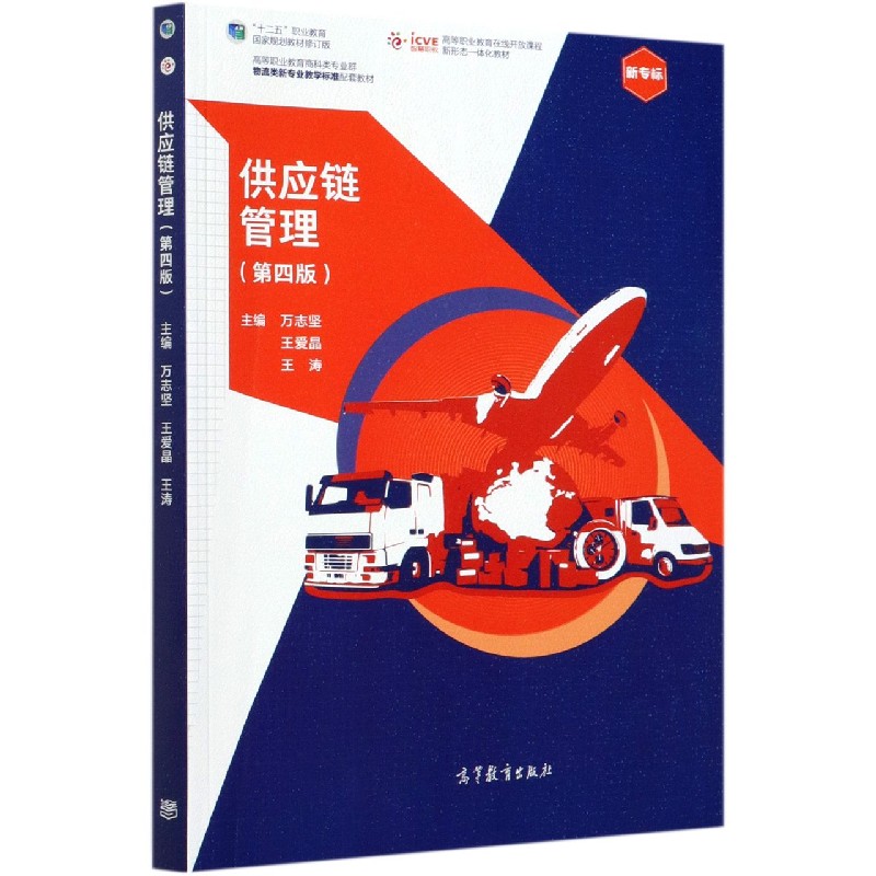 供应链管理（第4版十二五职业教育国家规划教材修订版高等职业教育商科类专业群物流类新