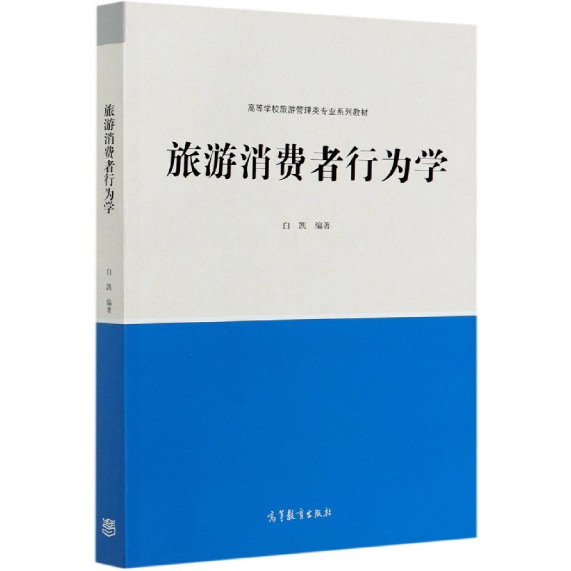 旅游消费者行为学（高等学校旅游管理类专业系列教材）