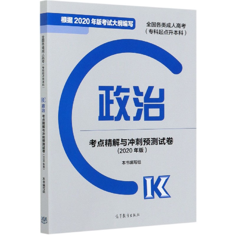 政治考点精解与冲刺预测试卷（专科起点升本科2020年版全国各类成人高考）