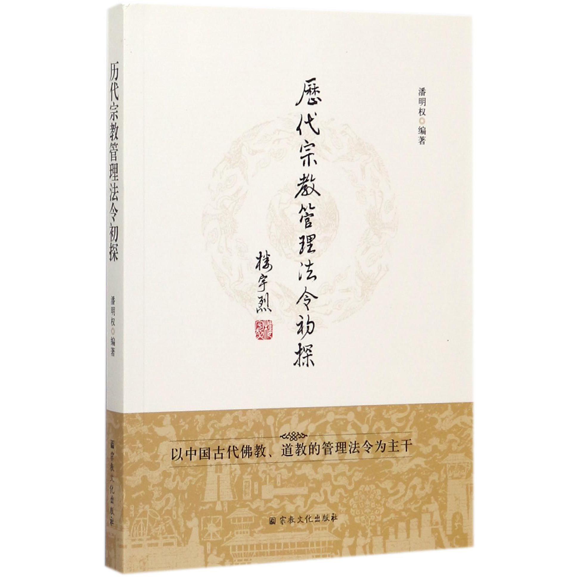 历代宗教管理法令初探